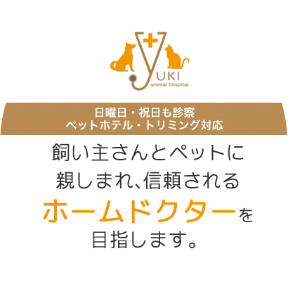 飼い主さまとペットに親しまれて信頼されるホームドクター ゆうき動物病院